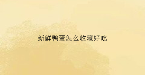 新鲜鸭蛋怎么收藏好吃