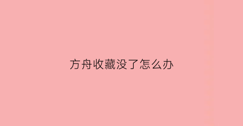 方舟收藏没了怎么办