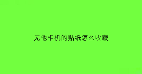 无他相机的贴纸怎么收藏