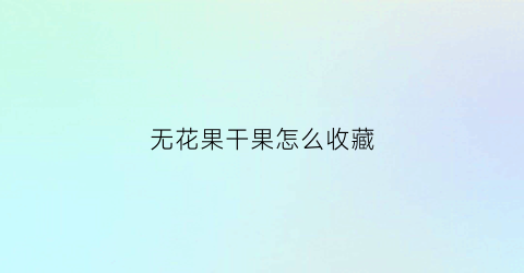 无花果干果怎么收藏