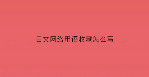 日文网络用语收藏怎么写