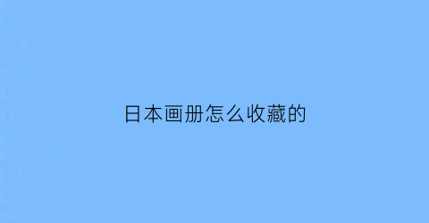 日本画册怎么收藏的