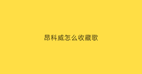 昂科威怎么收藏歌