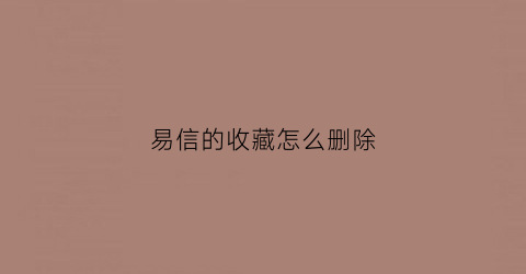 易信的收藏怎么删除