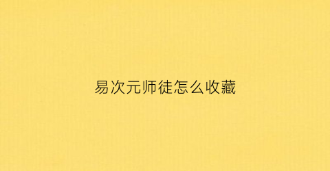 易次元师徒怎么收藏