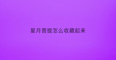 星月菩提怎么收藏起来