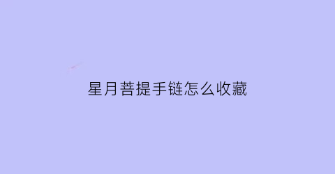 星月菩提手链怎么收藏