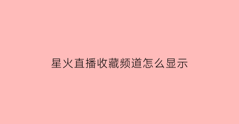 星火直播收藏频道怎么显示