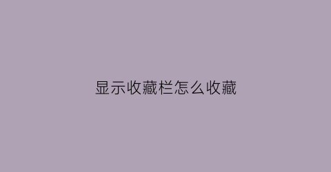 显示收藏栏怎么收藏