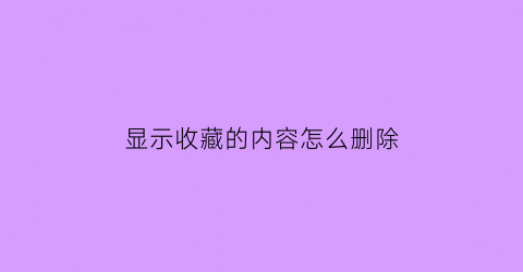 显示收藏的内容怎么删除