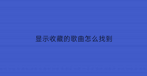 显示收藏的歌曲怎么找到