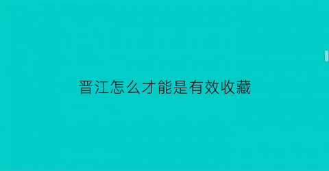 晋江怎么才能是有效收藏