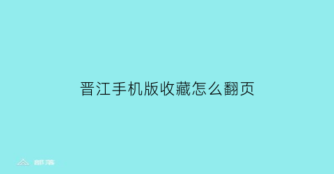 晋江手机版收藏怎么翻页