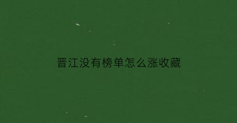 晋江没有榜单怎么涨收藏