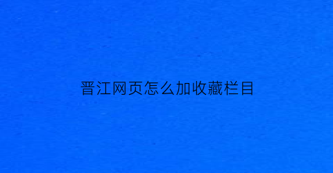 晋江网页怎么加收藏栏目