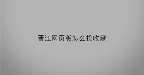 晋江网页版怎么找收藏