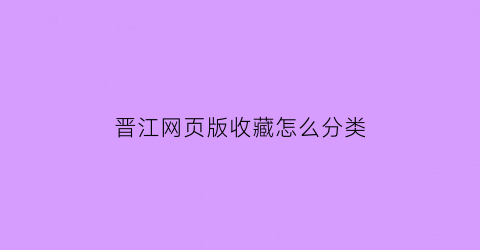 晋江网页版收藏怎么分类