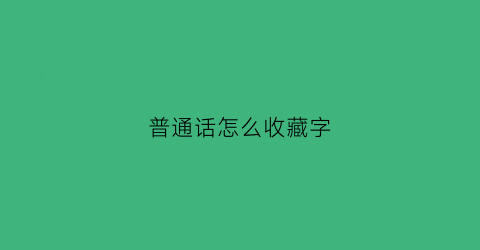 普通话怎么收藏字