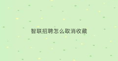 智联招聘怎么取消收藏