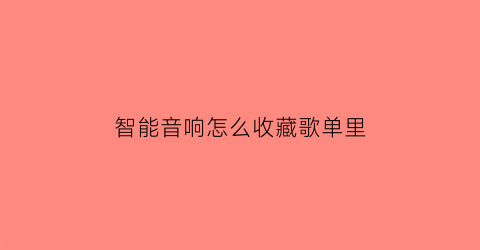 智能音响怎么收藏歌单里