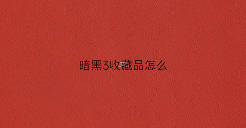 暗黑3收藏品怎么