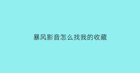 暴风影音怎么找我的收藏