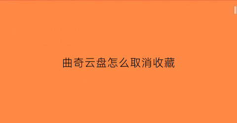 曲奇云盘怎么取消收藏