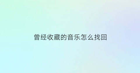 曾经收藏的音乐怎么找回