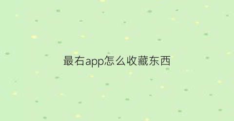 最右app怎么收藏东西