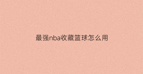 最强nba收藏篮球怎么用