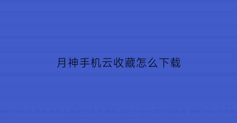 月神手机云收藏怎么下载