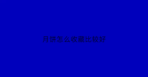 月饼怎么收藏比较好