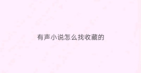 有声小说怎么找收藏的