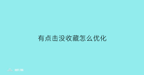 有点击没收藏怎么优化