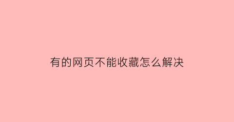 有的网页不能收藏怎么解决