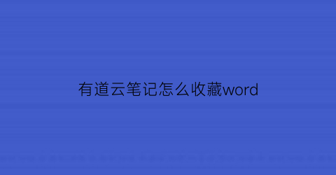 有道云笔记怎么收藏word