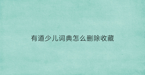 有道少儿词典怎么删除收藏