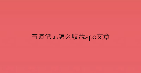 有道笔记怎么收藏app文章