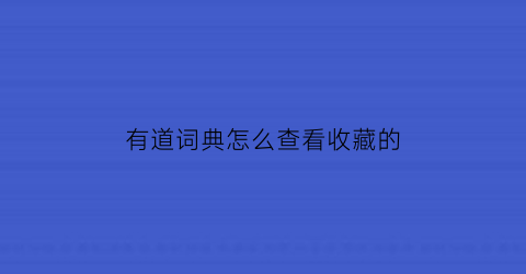 有道词典怎么查看收藏的