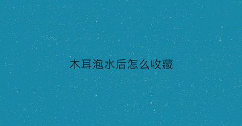 木耳泡水后怎么收藏