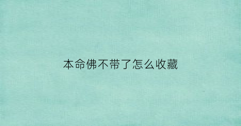 本命佛不带了怎么收藏