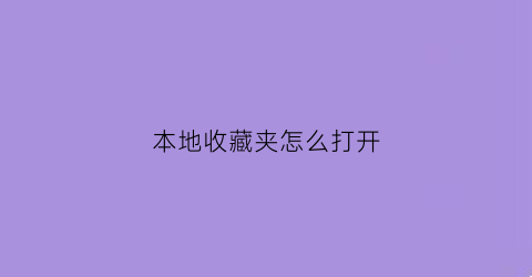 本地收藏夹怎么打开