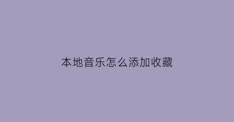 本地音乐怎么添加收藏