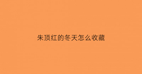 朱顶红的冬天怎么收藏