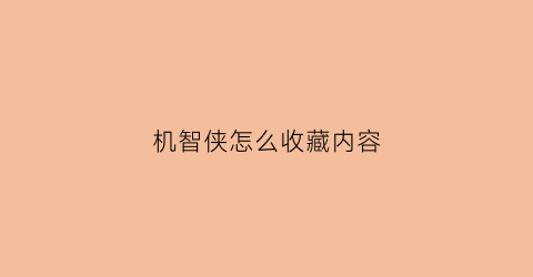 机智侠怎么收藏内容