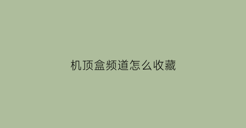 机顶盒频道怎么收藏