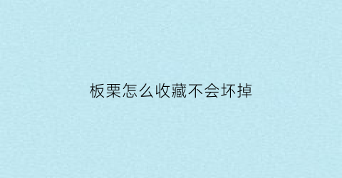 板栗怎么收藏不会坏掉