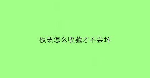 板栗怎么收藏才不会坏