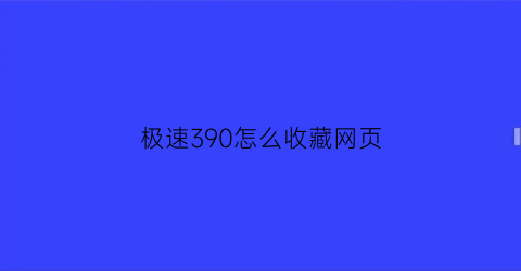 极速390怎么收藏网页