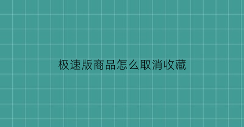 极速版商品怎么取消收藏